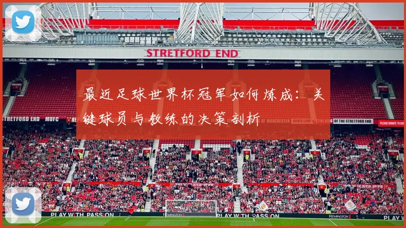 最近足球世界杯冠军如何炼成：关键球员与教练的决策剖析
